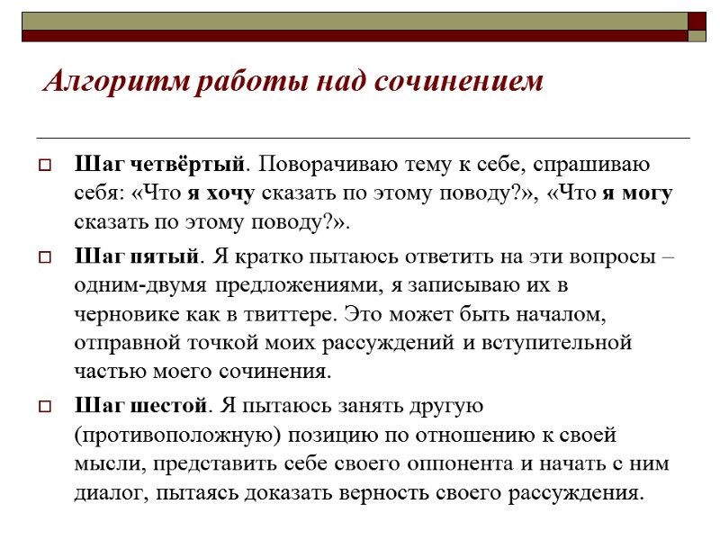 Алгоритм работы над сочинением Шаг четвёртый. Поворачиваю тему к себе, спрашиваю себя: «Что я